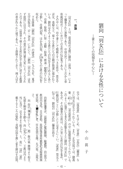 劉向 列女伝 における女性について 妻としての役割を中心に