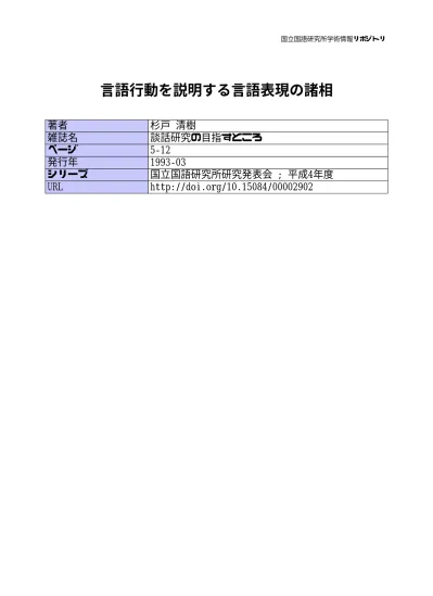 言語行動を説明する言語表現の諸相