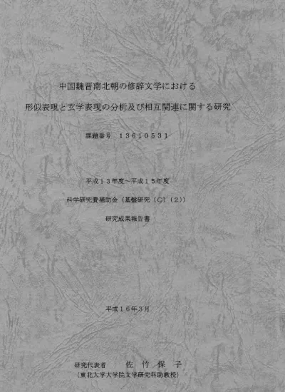 中国魏晋南北朝の修辞文学における形似表現と玄学表現の分析及び相互関連に関する研究