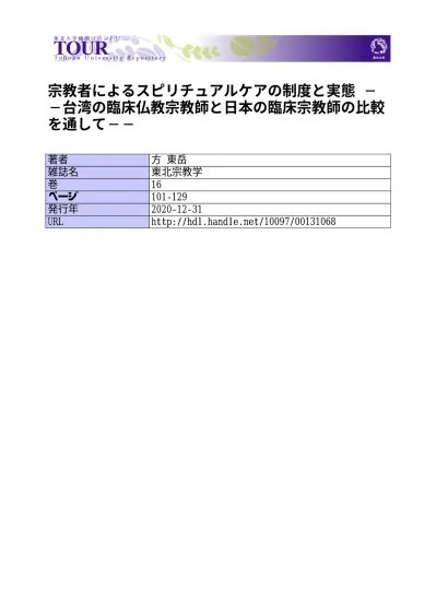 大学生の宗教態度と宗教観に関する日中比較研究