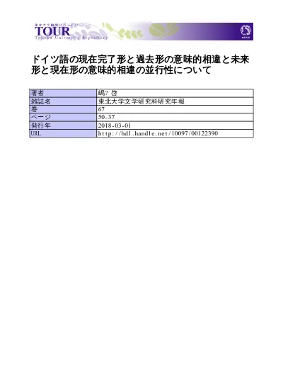 ドイツ語の現在完了形と過去形の意味的相違と未来形と現在形の意味的相違の並行性について