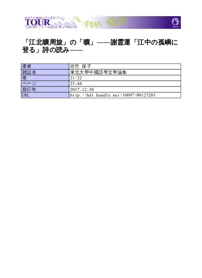 江北曠周旋 の 曠 謝霊運 江中の孤嶼に登る 詩の読み