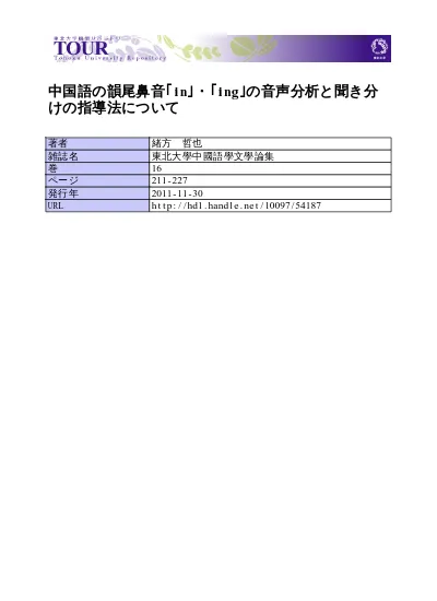 中国語の韻尾鼻音 In Ing の音声分析と聞き分けの指導法について