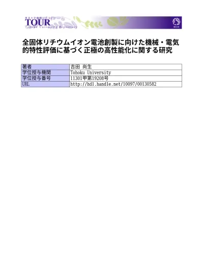 全固体リチウムイオン電池創製に向けた機械 電気的特性評価に基づく正極の高性能化に関する研究