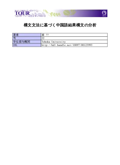 構文文法に基づく中国語結果構文の分析