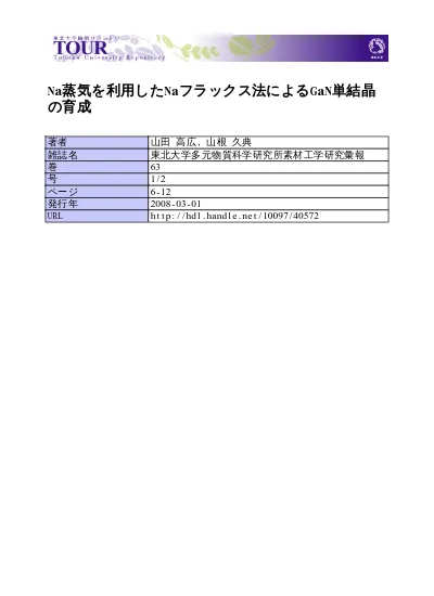 Na蒸気を利用したnaフラックス法によるgan単結晶の育成