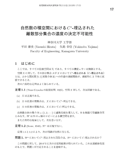 自然数の積空間における C 埋込された離散部分集合の濃度の決定不可能性 一般位相幾何学の進展と諸問題