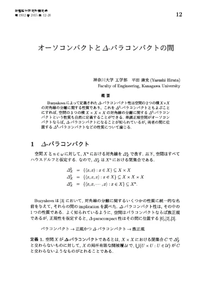 オーソコンパクトと Delta パラコンパクトの間 集合論的 幾何学的トポロジーと種々の分野の交流