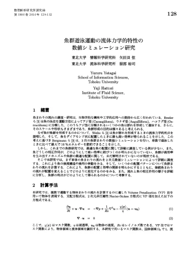 魚群遊泳運動の流体力学的特性の数値シミュレーション研究 生物流体力学における流れ構造の解析と役割