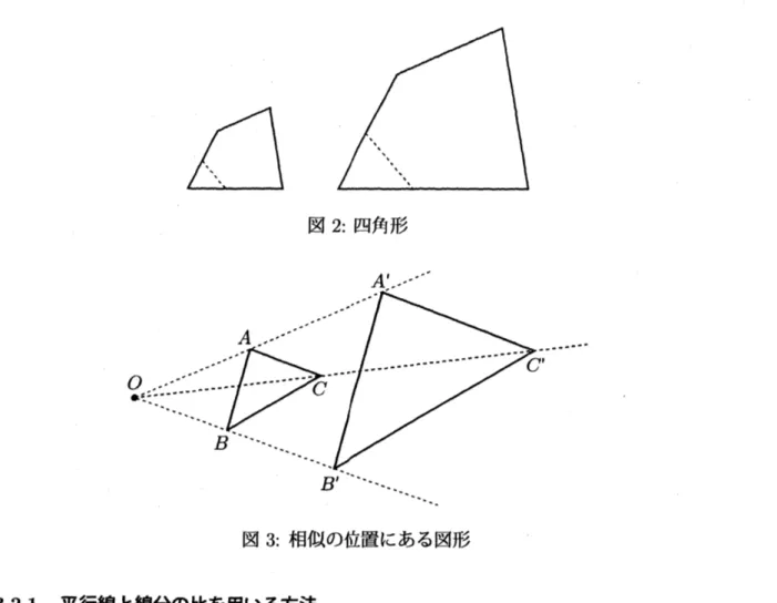 8 3 相似に関する一考察 数学教師に必要な数学能力とその育成法に関する研究