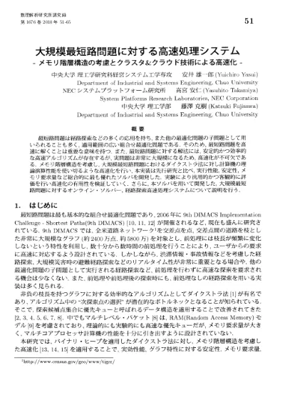 大規模最短路問題に対する高速処理システム メモリ階層構造の考慮とクラスタ クラウド技術による高速化 21世紀の数理計画 アルゴリズムとモデリング