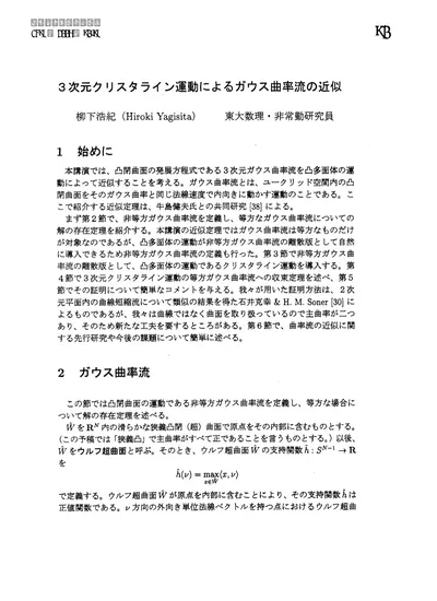 3次元クリスタライン運動によるガウス曲率流の近似 反応拡散系に現れる時 空間パターンのメカニズム