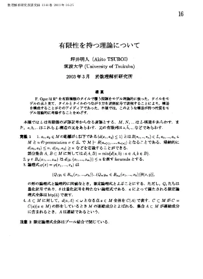 有限性を持つ理論について モデル理論と代数幾何の交流