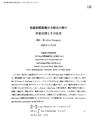 非線型関数積分方程式の解の存在定理とその応用 関数方程式の定性的理論とその現象解析への応用