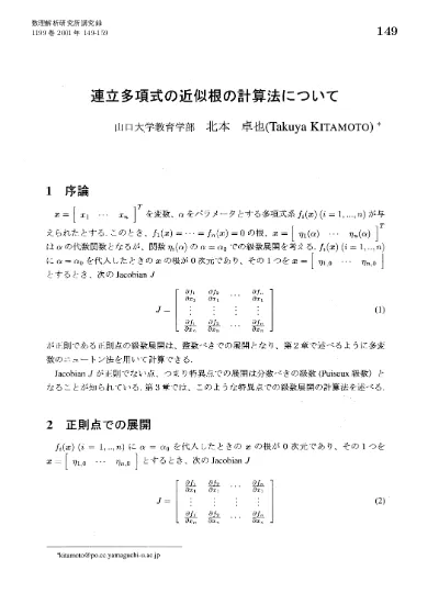 連立多項式の近似根の計算法について 数式処理における理論と応用の研究