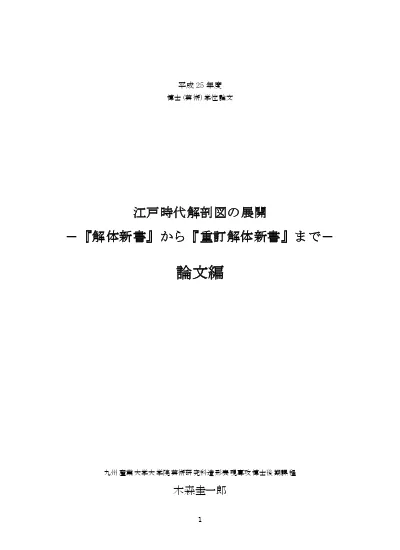 江戸時代解剖図の展開 解体新書 から 重訂解体新書 まで