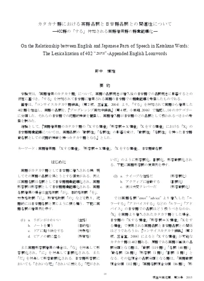 する 付加される英語借用語の語彙範疇化について 英語品詞と日本語品詞との関連性 On The Lexicalization Of Suru Appended English Loanwords A Relationship Between English And Japanese Parts Of