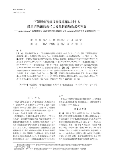 下顎埋伏智歯抜歯後疼痛に対する経口消炎鎮痛薬による先制鎮痛効果の検討 Cyclooxygenase 2 選択的ならびに非選択的阻害薬および抗bradykinin作用を有する薬剤の比較