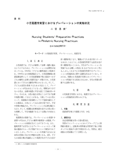 小児看護学実習におけるプレパレーションの実施状況