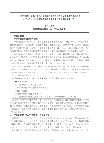 小学校体育科におけるボール運動技能の向上をはかる指導方法の工夫 ゲーム ボール運動の特性をふまえた学習活動を通して