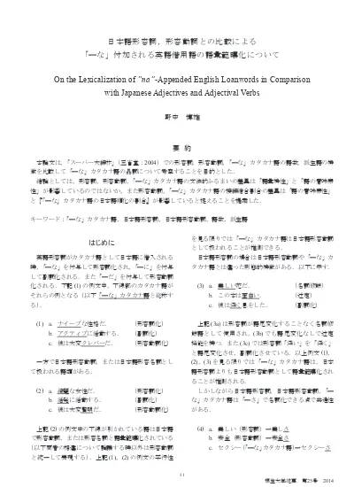 日本語形容詞 形容動詞との比較による な 付加される英語借用語の語彙範疇化について