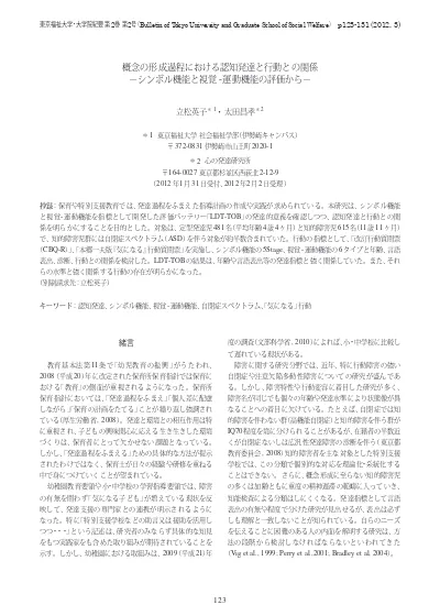 概念の形成過程における認知発達と行動との関係 シンボル機能と視覚 運動機能の評価から