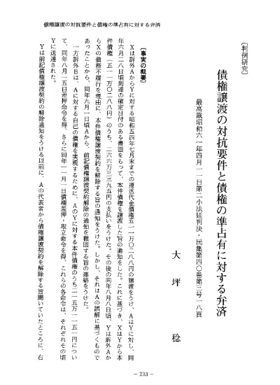 債権譲渡の対抗要件と債権の準占有に対する弁済 最高裁昭和61年4月11日第2小法廷判決 民集第40巻第3号18頁