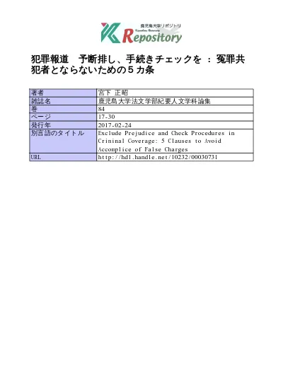 犯罪報道 予断排し 手続きチェックを 冤罪共犯者とならないための５カ条