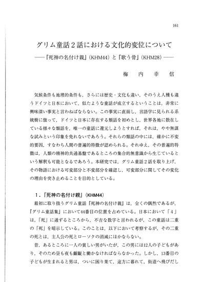 グリム童話2話における文化的変位について 死神の名付け親 Khm44 と 歌う骨 Khm28