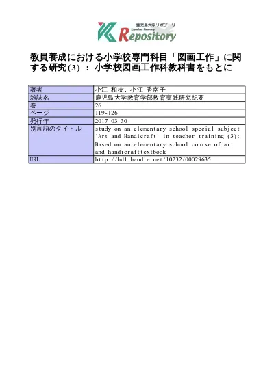 教員養成における小学校専門科目 図画工作 に関する研究 3 小学校図画工作科教科書をもとに