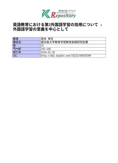 英語教育における第2外国語学習の効用について 外国語学習の意義を中心として