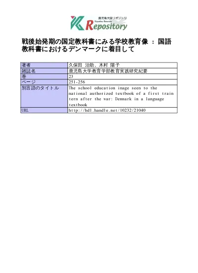 戦後始発期の国定教科書にみる学校教育像 国語教科書におけるデンマークに着目して