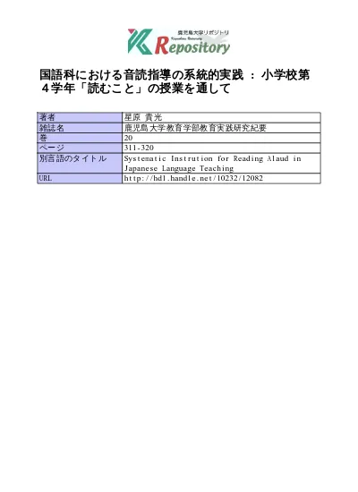 国語科における音読指導の系統的実践 小学校第４学年 読むこと の授業を通して