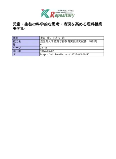 児童 生徒の科学的な思考 表現を高める理科授業モデル