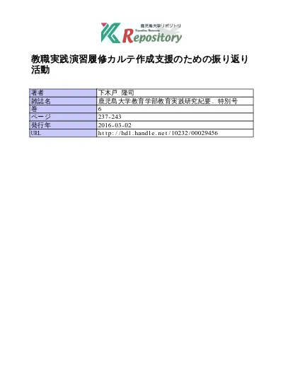 教職実践演習履修カルテ作成支援のための振り返り活動