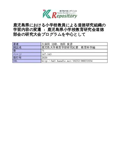 鹿児島県における小学校 特別の教科 道徳 の教材分析 鹿児島県小学校教育研究会道徳部会における 資料の類型化 の実証研究を中心として