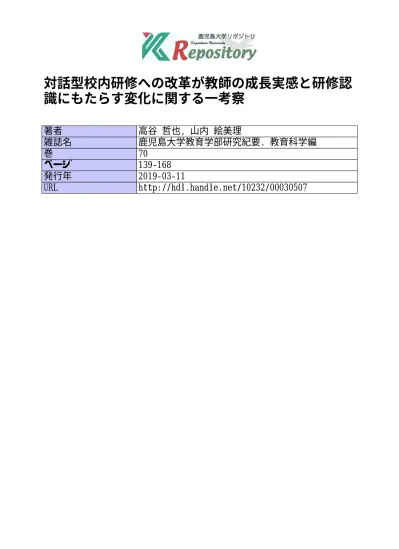 学校における同僚性 共同性の形成に関する一考察 教師が語り合う校内研修の推進を通して