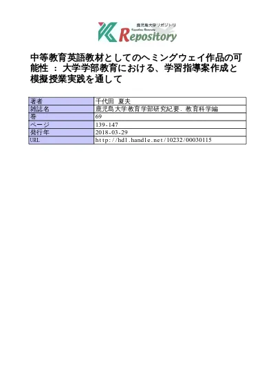 中等教育英語教材としてのヘミングウェイ作品の可能性 大学学部教育における 学習指導案作成と模擬授業実践を通して