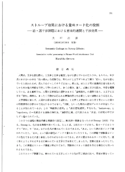 ストループ効果における意味コード化の役割 絵 語干渉課題における意味的連関と干渉効果