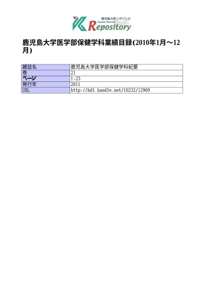 鹿児島大学医学部保健学科業績目録 2020年1月 12月
