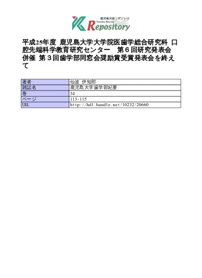 平成25年度 鹿児島大学大学院医歯学総合研究科 口腔先端科学教育研究センター 第６回研究発表会 併催 第３回歯学部同窓会奨励賞受賞発表会を終えて