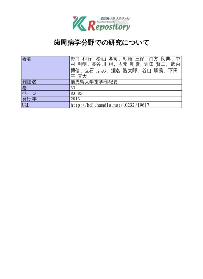 歯周病学分野での研究について