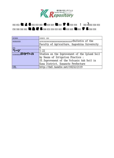 灌漑による畑土壌の改良に関する研究 第2報熊本県球磨郡における火山灰土壌の改良に関する研究