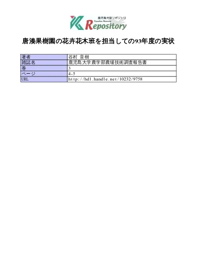 唐湊果樹園で栽培している果樹の収穫期 収量および品質