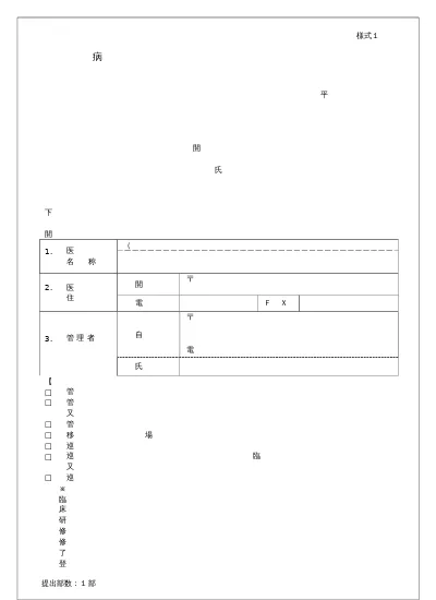 様式3 病院 診療所 巡回健診 診療 開設届出書 非医師開設 ファイル名 72862 Doc サイズ 55 50kb