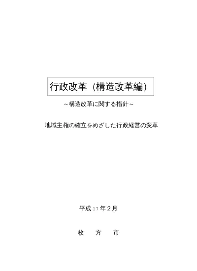 トップpdf 聖域なき構造改革聖域なき構造改革 123deta Jp