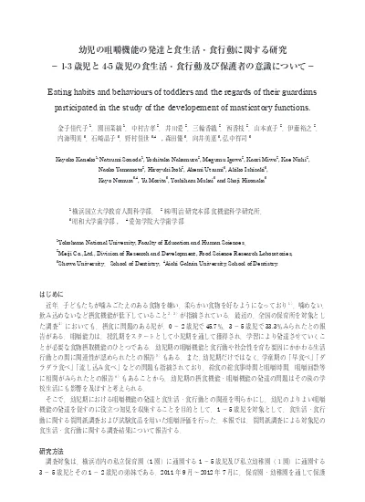 幼児の咀嚼機能の発達と食生活 食行動に関する研究 1 3 歳児と4 5 歳児の食生活 食行動及び保護者の意識について