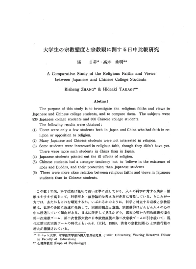 大学生の宗教態度と宗教観に関する日中比較研究