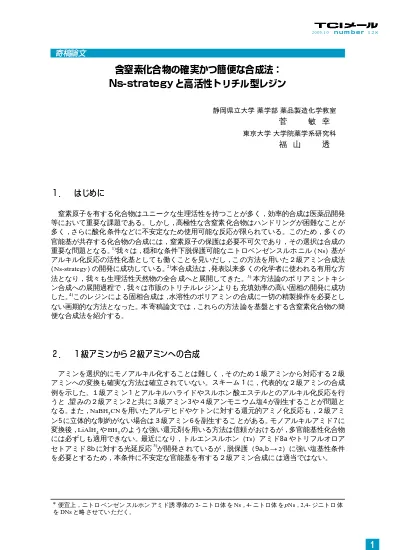 寄稿論文 含窒素化合物の確実かつ簡便な合成法 Ns Strategy と高活性トリチル型レジン 東京化成工業