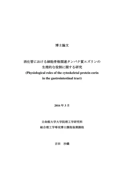 消化管における細胞骨格関連タンパク質エズリンの生理的な役割に関する研究